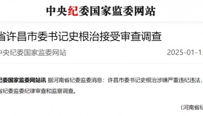 许昌市委书记史根治任上被查，曾因路边接访“出圈”