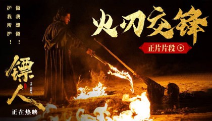 武侠动作大片《镖人》曝“火刃交锋”正片片段 吴京于适荒漠火圈中上演激烈打戏