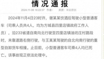 深夜酒驾！河南4名公职人员身亡