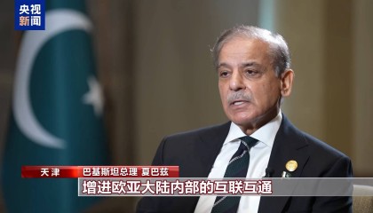 高端访谈丨巴基斯坦总理：期待上合组织天津峰会推动互联互通