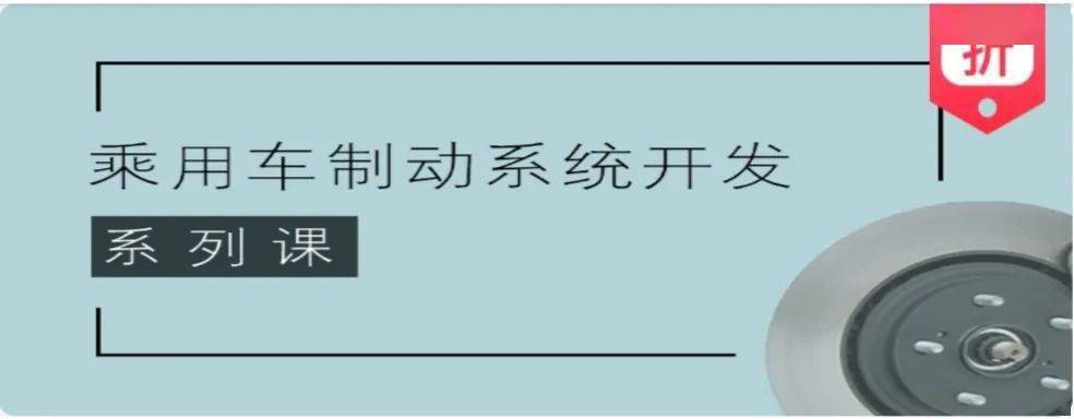 《乘用车制动系统开发》折扣来袭！