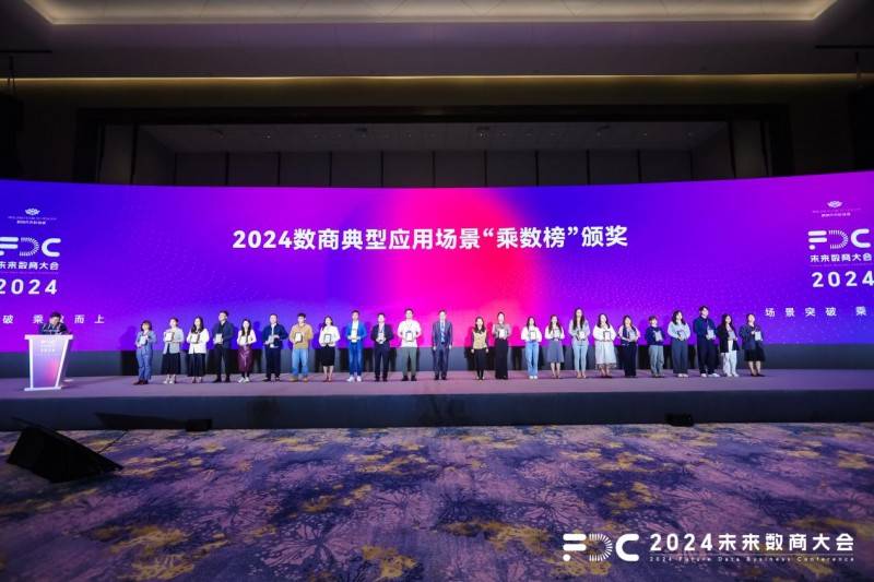 启信宝入选2024未来数商大会优秀场景应用案例，助力银行对公业务数智化转型