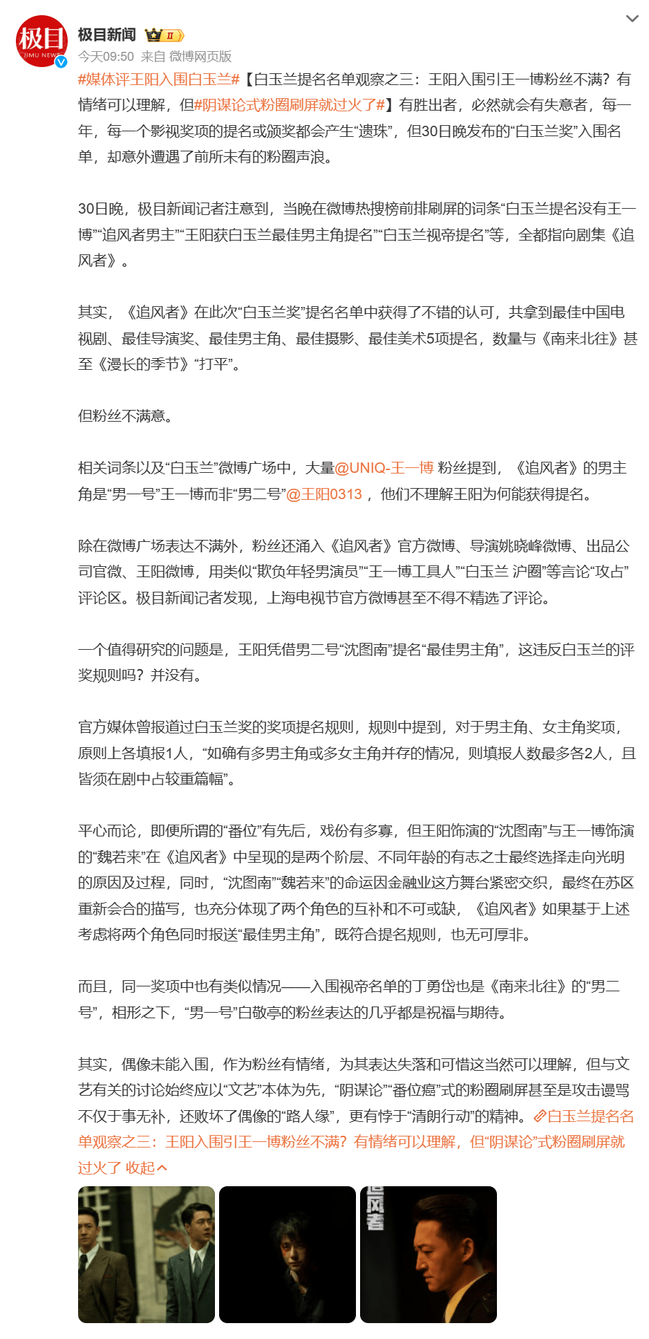 媒体评王阳入围白玉兰：“阴谋论”式粉圈刷屏会败坏路人缘