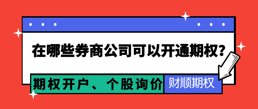 投资者交易期权在哪些券商公司可以开通期权？