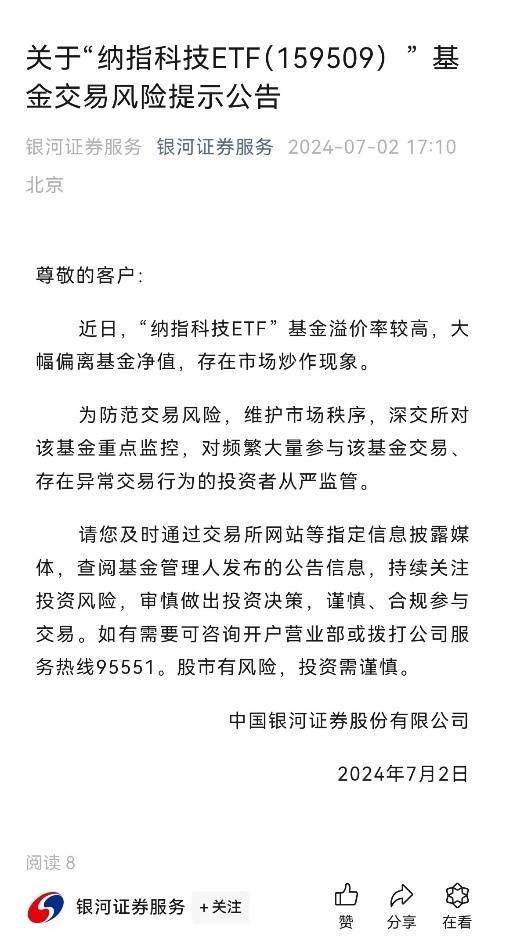 “纳指科技ETF”被深交所重点监控！多家券商也发布交易风险提示