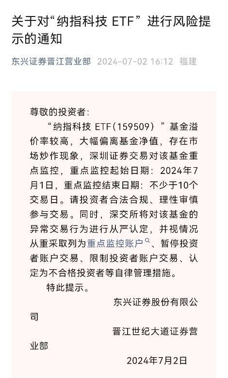 “纳指科技ETF”被深交所重点监控！多家券商也发布交易风险提示