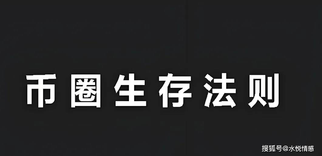 币圈炒币者忠告：都花1分钟看一下！币圈财务自由后8个注意