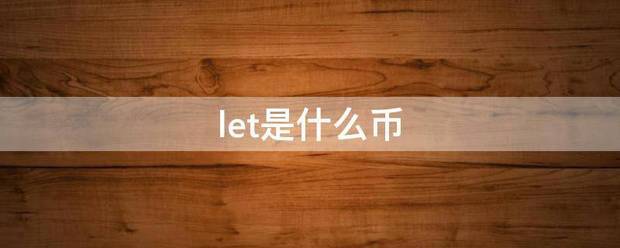 let是什婷减批肥生曲么币