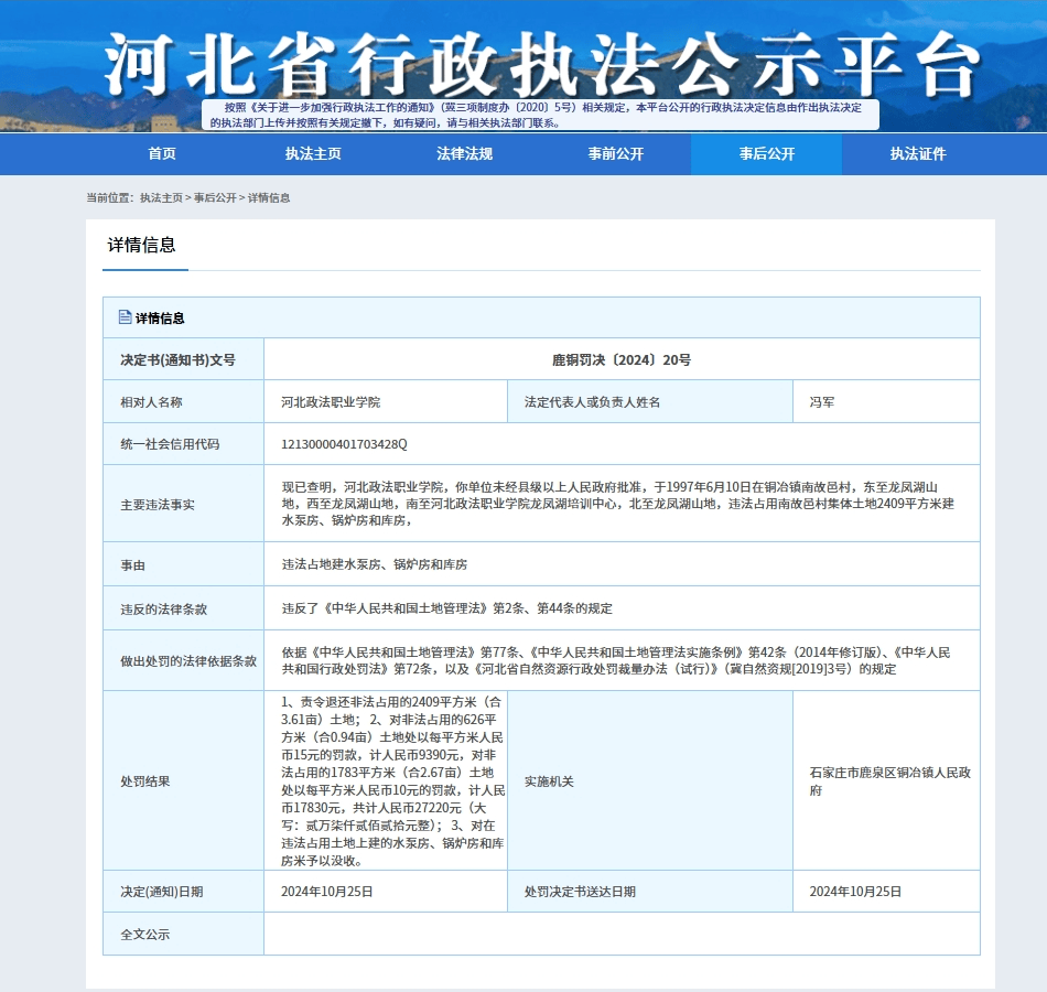 河北政法职业学院违法占用村集体土地被处罚