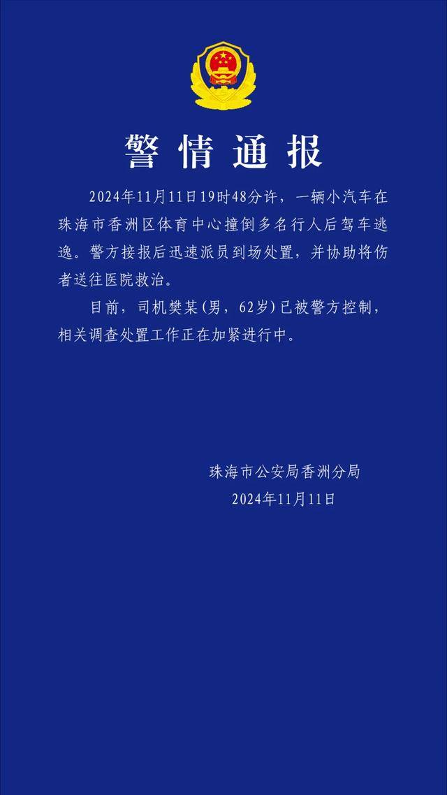 珠海体育中心发生车祸，多人受伤，警方最新通报：司机已被控制