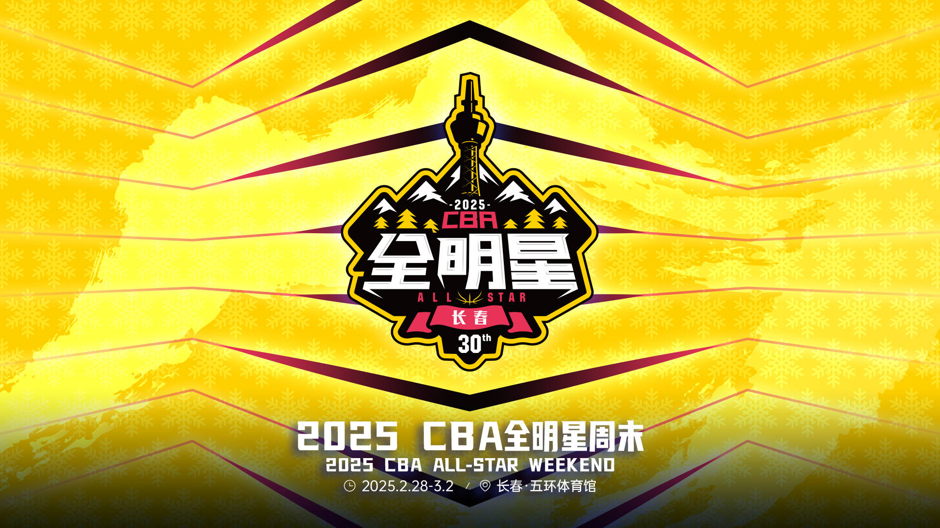 官宣！2025CBA全明星周末2月28日-3月2日落户长春