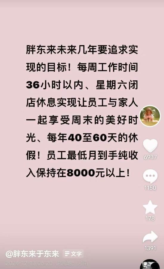 于东来：胖东来要实现员工最低月到手纯收入在8000元以上，每年40至60天休假！正研究更严格措施解决代购问题