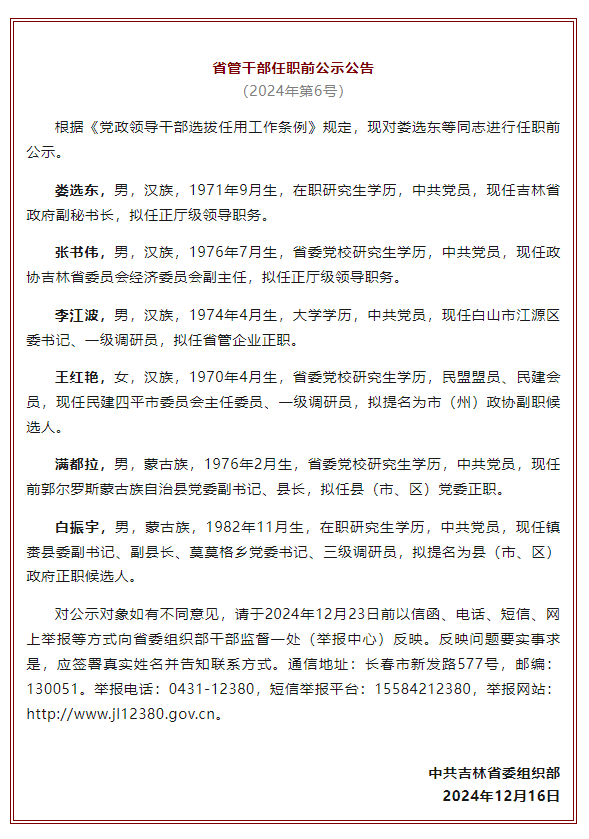 吉林发布一批省管干部任职前公示