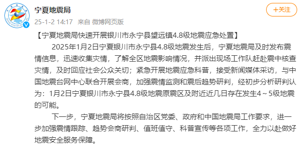 宁夏地震局：近几日银川永宁地震原震区及附近存在发生4至5级地震的可能