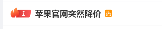 苹果突然官宣：降价！网友：“啊？我刚换”