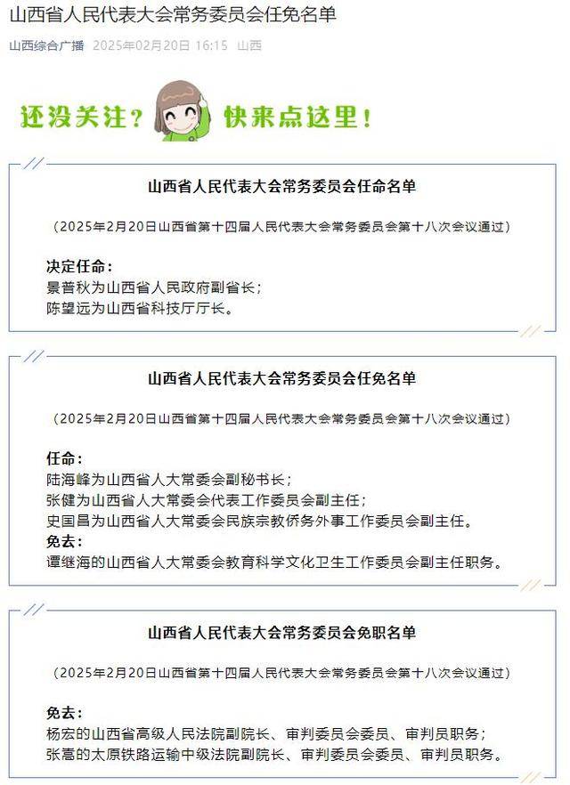 山西省发布一批任免名单：景普秋任山西省人民政府副省长，陈望远任山西省科技厅厅长