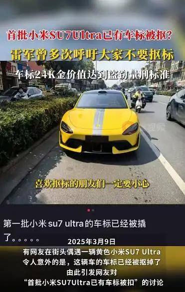 首批小米SU7 Ultra已有车标被抠？雷军曾多次呼吁！