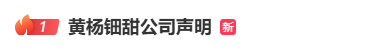 黄杨钿甜方严正声明：已进行证据保全，将依法追责