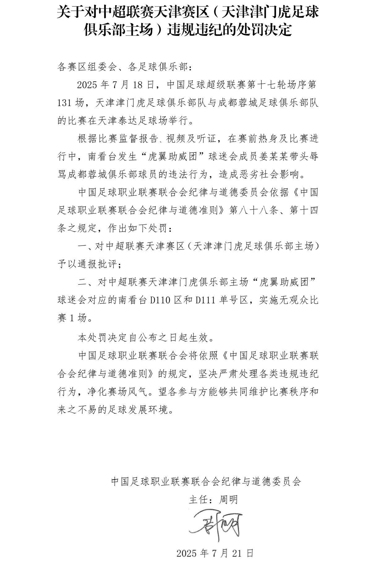 辱骂韦世豪家人球迷被拘7天 中足联官方：天津赛区通报批评