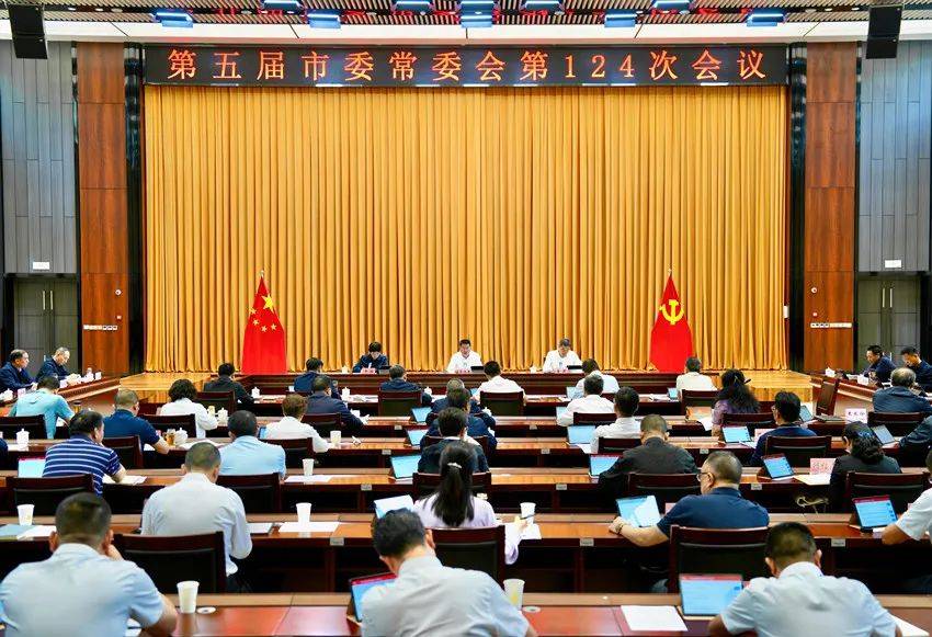 第五届市委常委会召开第124次会议