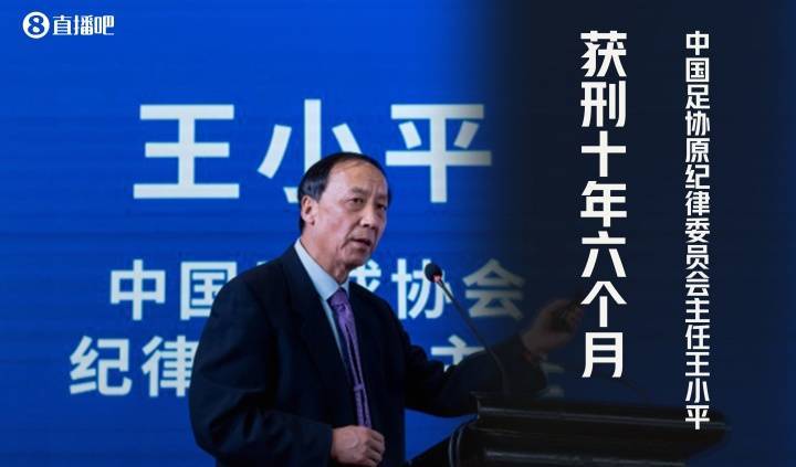 朱晓刚怒批王小平：被这么个人签字停赛真挺耻辱