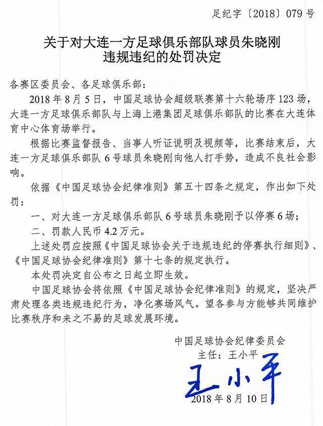 朱晓刚怒批王小平：被这么个人签字停赛真挺耻辱