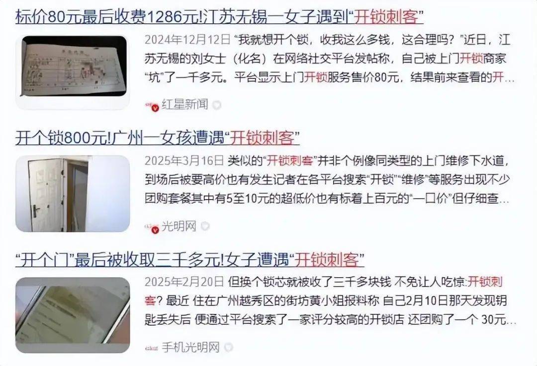 60元飙升到820元！男子开锁坐地起价遭拒，竟反锁女主人