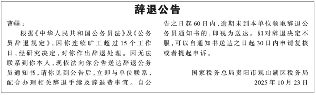 贵州一公务员曹某，被辞退