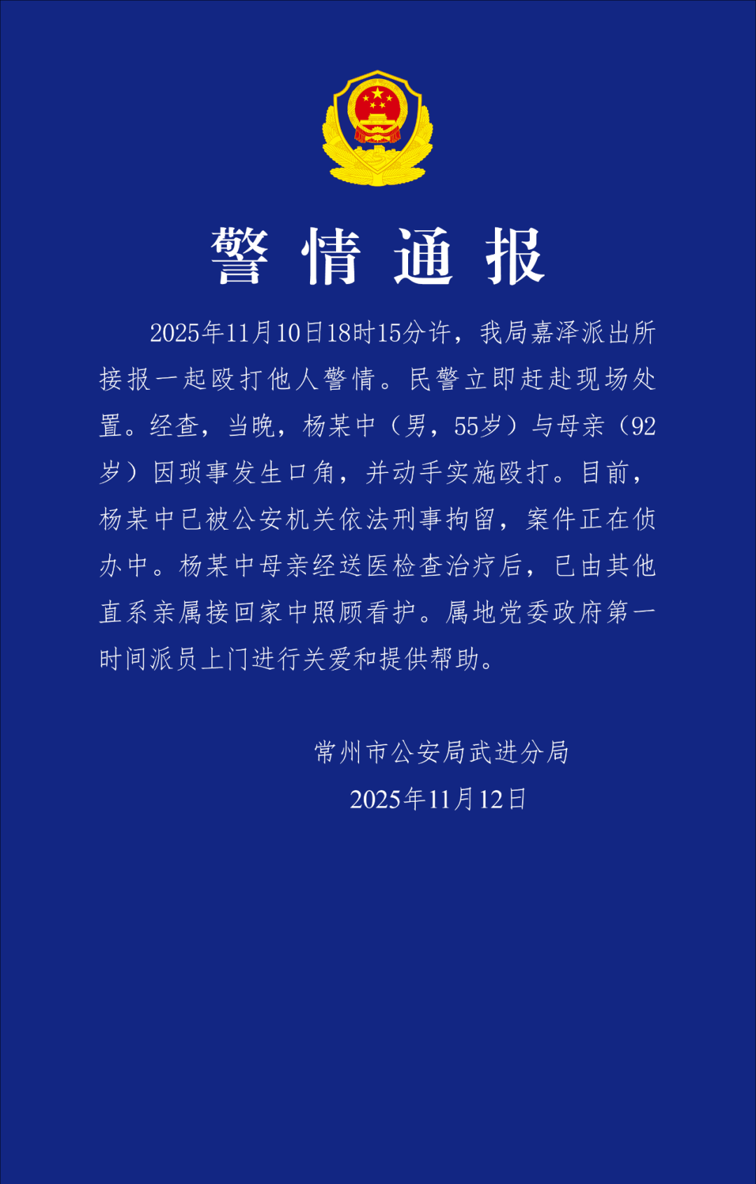 江苏常州警方通报“男子殴打92岁母亲”：刑拘