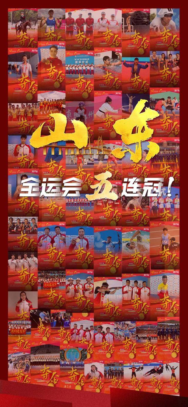 全运会五连冠！山东获得49金53银41铜！张展硕将担任闭幕式旗手