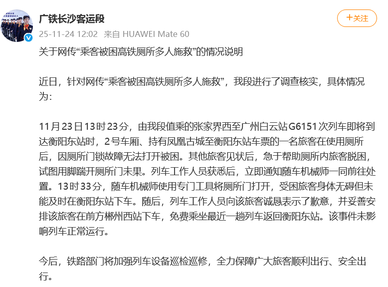 媒体报道“乘客被困高铁厕所多人施救” 广州铁路通报