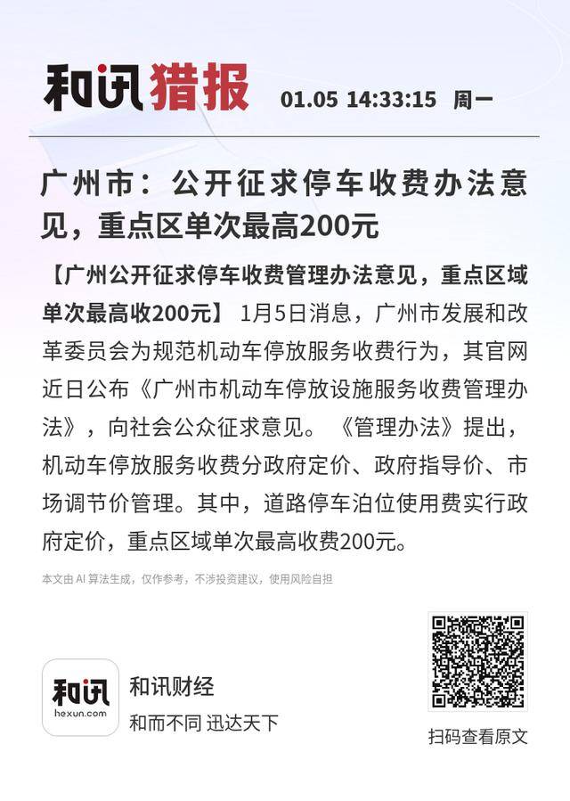 广州市:公开征求停车收费办法意见,重点区单次最高200元