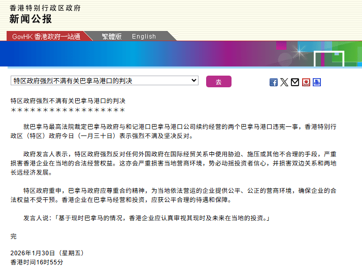 香港：对有关巴拿马港口的判决表示强烈不满及坚决反对