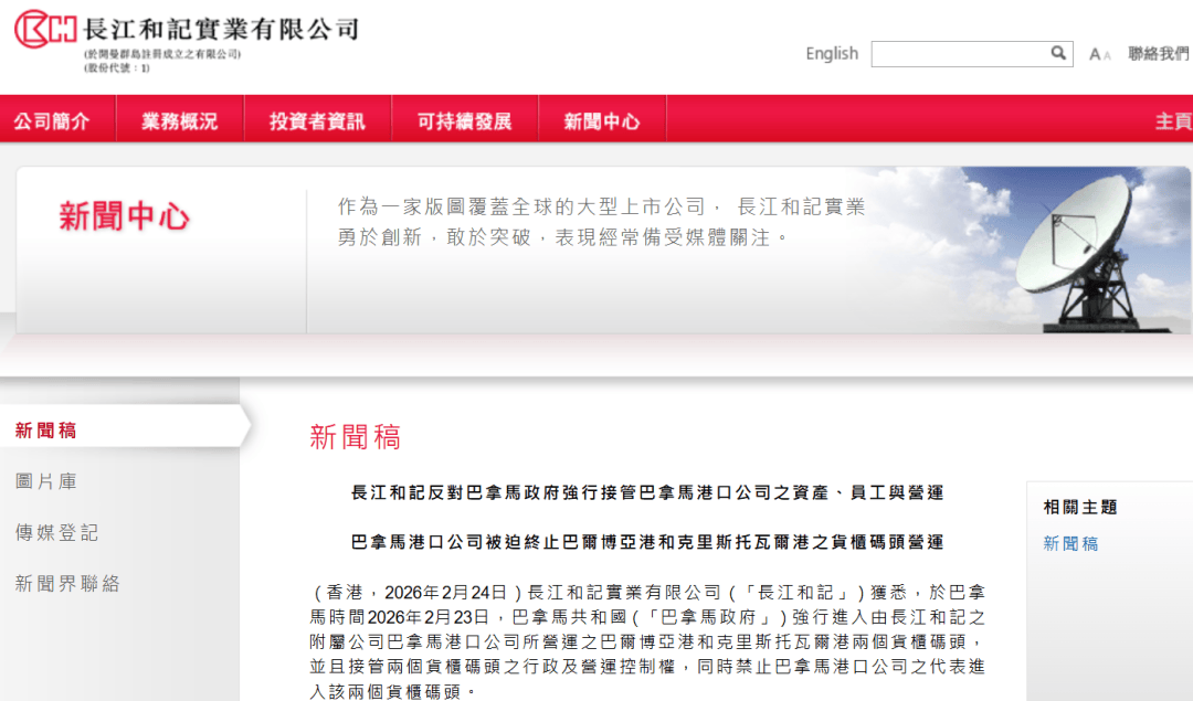 突发！巴拿马政府强行进入并接管港口，李嘉诚旗下长和回应：相关行动不合法，构成严重风险，将研究所有可行途径！公司股价跳水