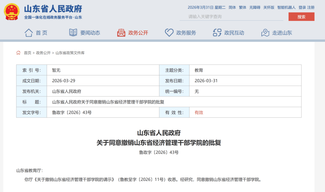 山东省政府批复,同意撤销山东省经济管理干部学院