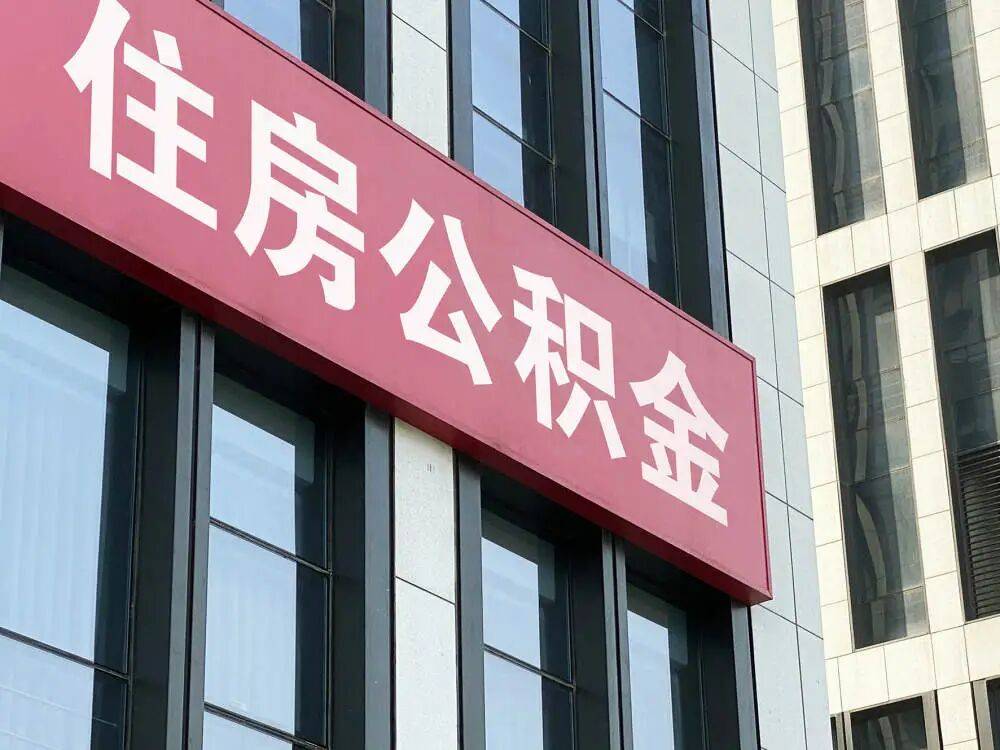 公积金改革大潮开启，年内已出台政策约400条