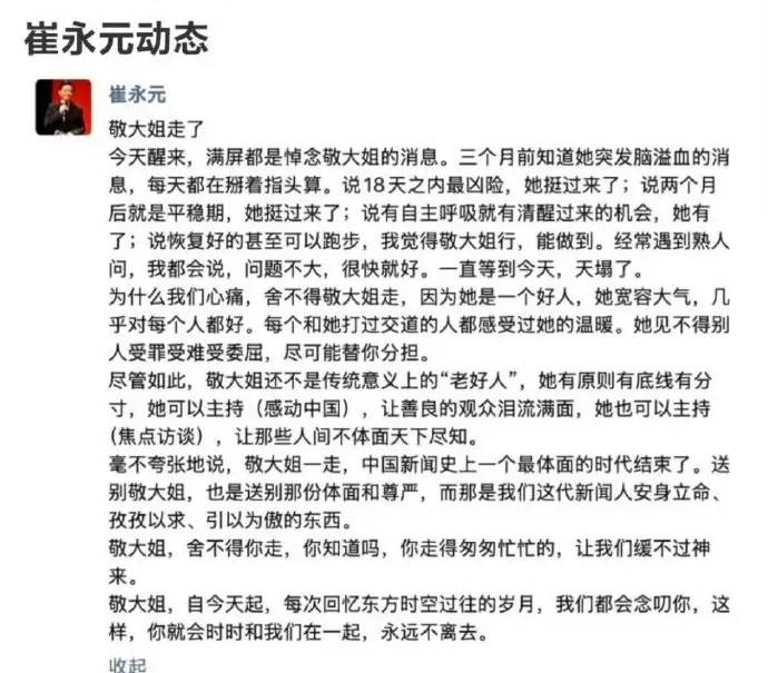 崔永元发文悼念敬一丹 回忆其三个月救治过程